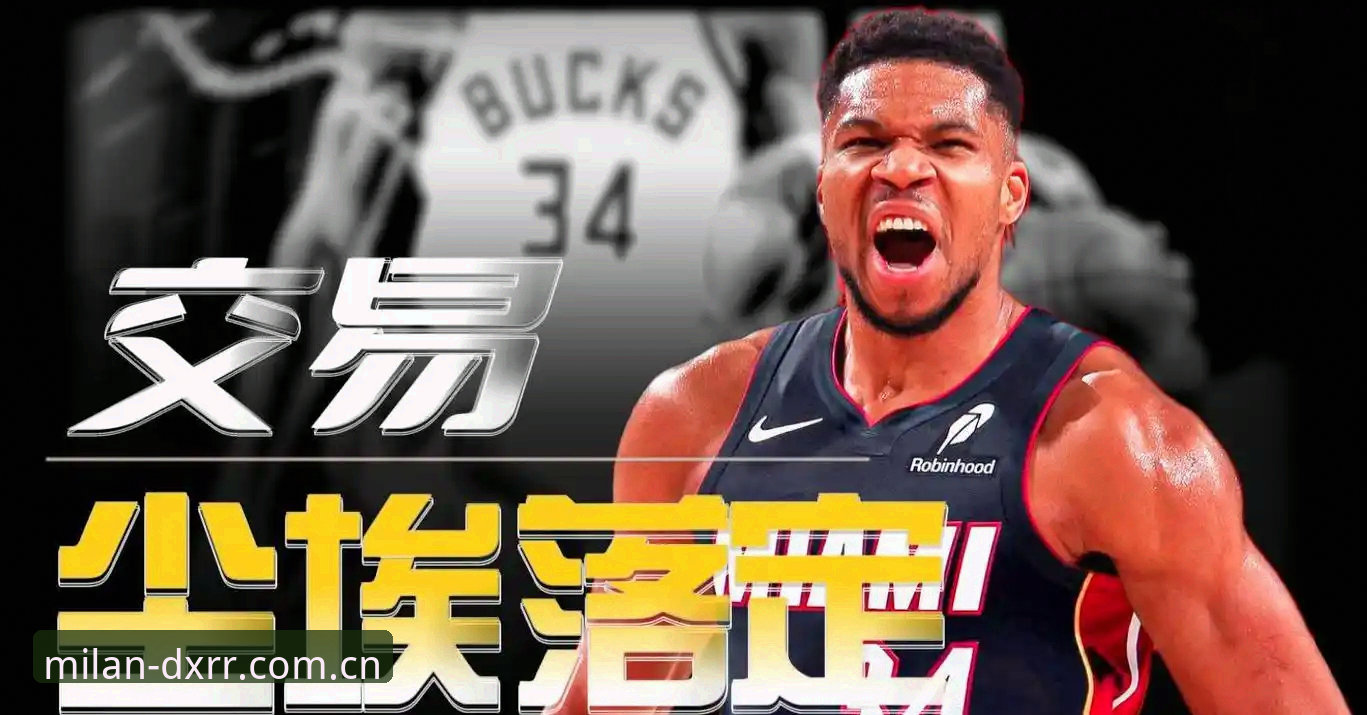 字母哥真要加盟热火了？迈阿密凑齐三巨头还要多久？
